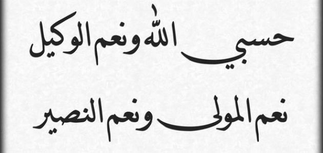 HasbinAllah ve nimel vekil nimel mevla ve nimen nasir anlamı
