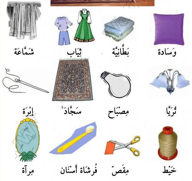 Arapça – Turkçe  Ev, Mobilya, Ev – البيت , الأثاث , الأغراض المنزلية